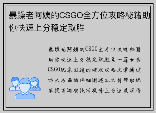 暴躁老阿姨的CSGO全方位攻略秘籍助你快速上分稳定取胜
