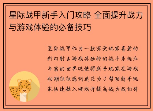 星际战甲新手入门攻略 全面提升战力与游戏体验的必备技巧