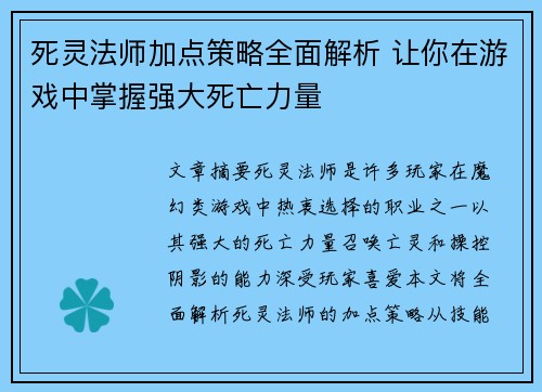 死灵法师加点策略全面解析 让你在游戏中掌握强大死亡力量
