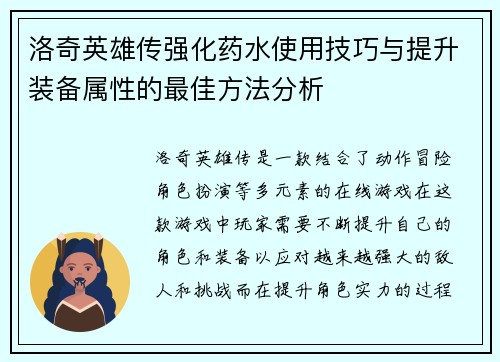 洛奇英雄传强化药水使用技巧与提升装备属性的最佳方法分析