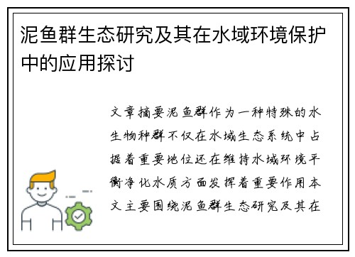 泥鱼群生态研究及其在水域环境保护中的应用探讨