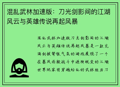 混乱武林加速版：刀光剑影间的江湖风云与英雄传说再起风暴