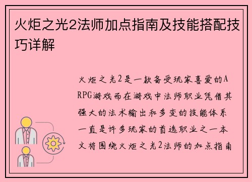 火炬之光2法师加点指南及技能搭配技巧详解