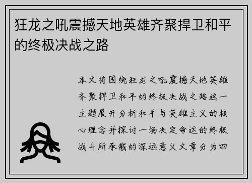 狂龙之吼震撼天地英雄齐聚捍卫和平的终极决战之路