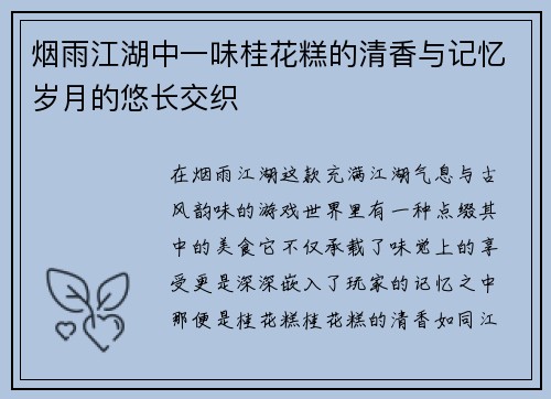 烟雨江湖中一味桂花糕的清香与记忆岁月的悠长交织