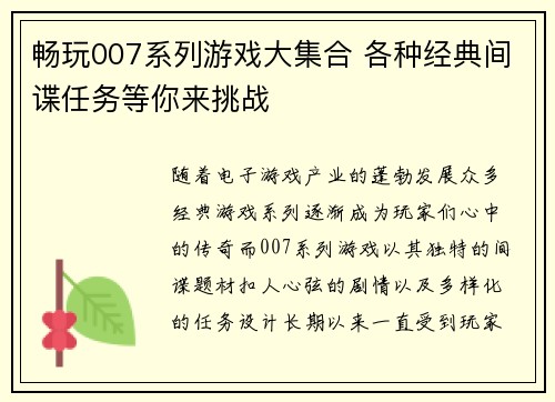 畅玩007系列游戏大集合 各种经典间谍任务等你来挑战