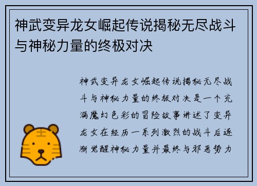 神武变异龙女崛起传说揭秘无尽战斗与神秘力量的终极对决