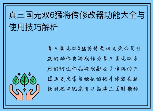 真三国无双6猛将传修改器功能大全与使用技巧解析