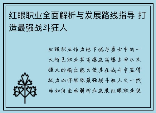 红眼职业全面解析与发展路线指导 打造最强战斗狂人