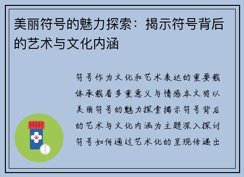 美丽符号的魅力探索：揭示符号背后的艺术与文化内涵