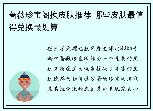 蔷薇珍宝阁换皮肤推荐 哪些皮肤最值得兑换最划算