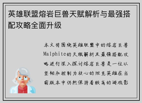 英雄联盟熔岩巨兽天赋解析与最强搭配攻略全面升级