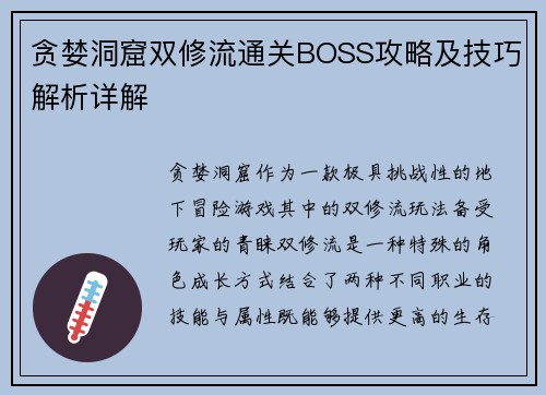 贪婪洞窟双修流通关BOSS攻略及技巧解析详解