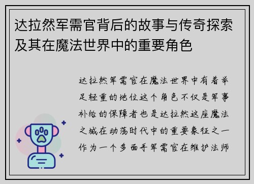达拉然军需官背后的故事与传奇探索及其在魔法世界中的重要角色