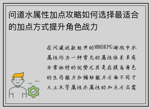问道水属性加点攻略如何选择最适合的加点方式提升角色战力