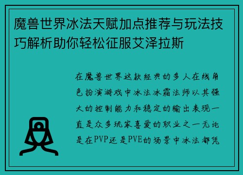 魔兽世界冰法天赋加点推荐与玩法技巧解析助你轻松征服艾泽拉斯