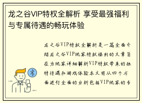 龙之谷VIP特权全解析 享受最强福利与专属待遇的畅玩体验