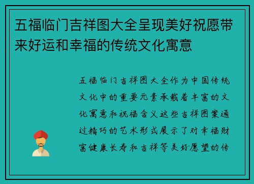 五福临门吉祥图大全呈现美好祝愿带来好运和幸福的传统文化寓意