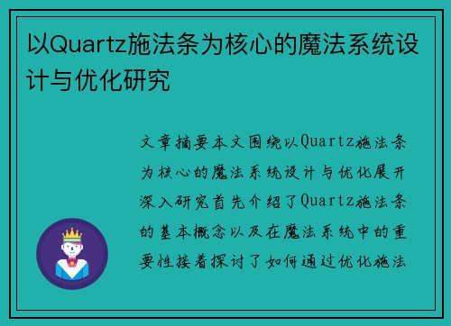 以Quartz施法条为核心的魔法系统设计与优化研究
