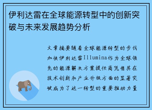 伊利达雷在全球能源转型中的创新突破与未来发展趋势分析