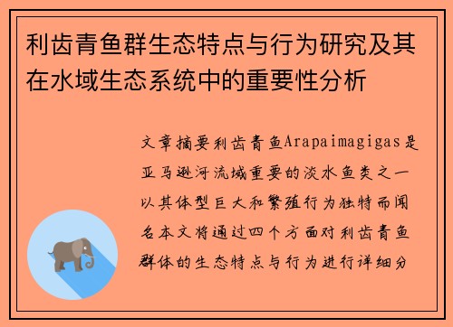 利齿青鱼群生态特点与行为研究及其在水域生态系统中的重要性分析