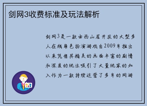 剑网3收费标准及玩法解析