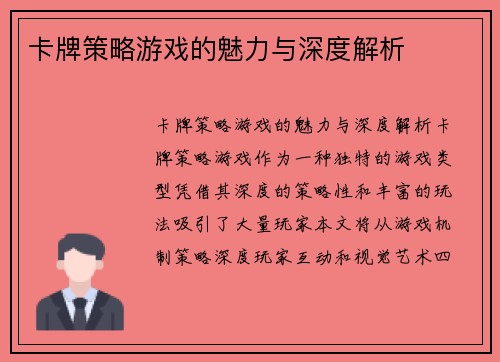 卡牌策略游戏的魅力与深度解析