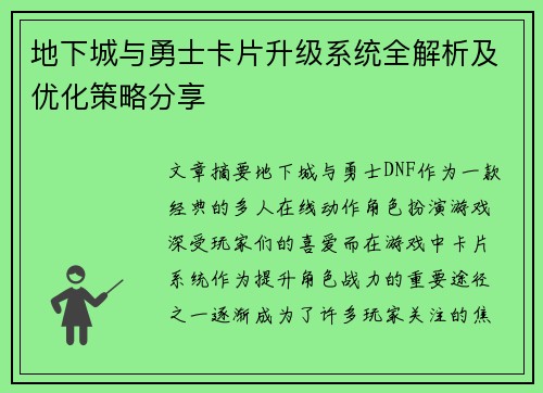 地下城与勇士卡片升级系统全解析及优化策略分享 地下城与勇士卡片升级系统全解析及优化策略分享