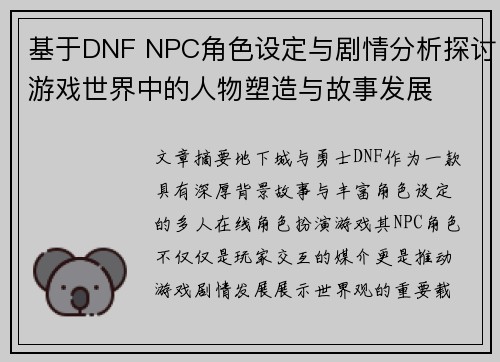 基于DNF NPC角色设定与剧情分析探讨游戏世界中的人物塑造与故事发展