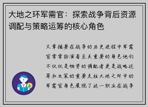 大地之环军需官:探索战争背后资源调配与策略运筹的核心角色 大地之环军需官:探索战争背后资源调配与策略运筹的核心角色