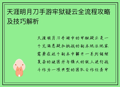 天涯明月刀手游牢狱疑云全流程攻略及技巧解析 天涯明月刀手游牢狱疑云全流程攻略及技巧解析