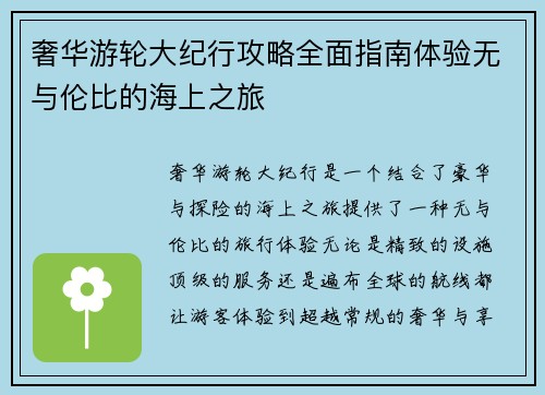 奢华游轮大纪行攻略全面指南体验无与伦比的海上之旅