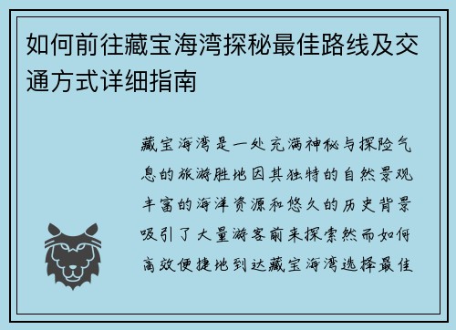 如何前往藏宝海湾探秘最佳路线及交通方式详细指南