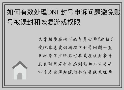如何有效处理DNF封号申诉问题避免账号被误封和恢复游戏权限