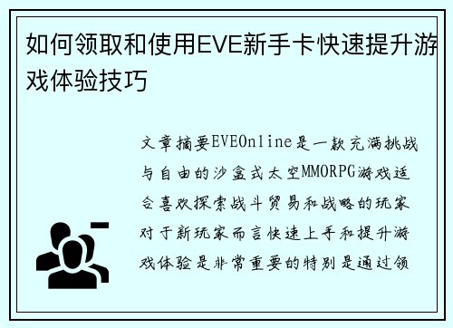 如何领取和使用EVE新手卡快速提升游戏体验技巧 如何领取和使用EVE新手卡快速提升游戏体验技巧