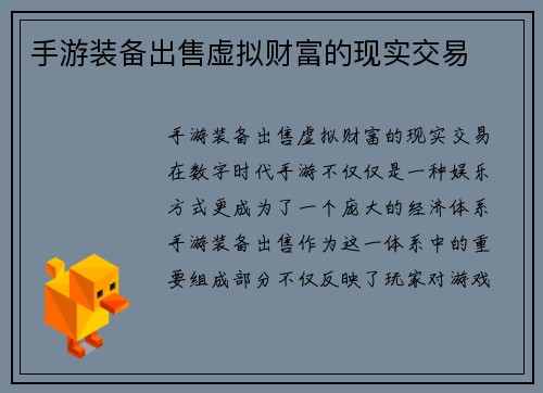 手游装备出售虚拟财富的现实交易