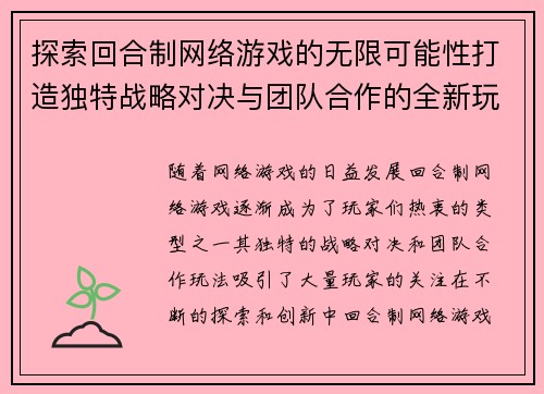探索回合制网络游戏的无限可能性打造独特战略对决与团队合作的全新玩法体验 探索回合制网络游戏的无限可能性打造独特战略对决与团队合作的全新玩法体验