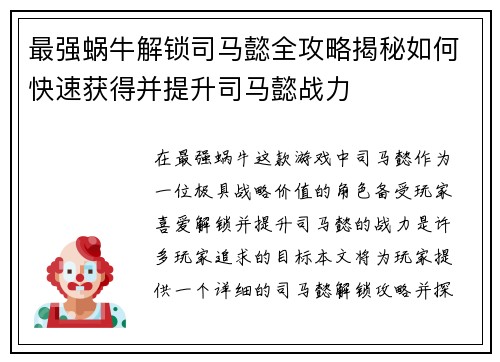 最强蜗牛解锁司马懿全攻略揭秘如何快速获得并提升司马懿战力